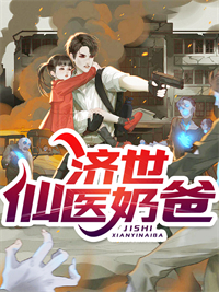 《济世仙医奶爸张道年张雨瞳王富贵王长年》张道年张雨瞳王富贵王长年