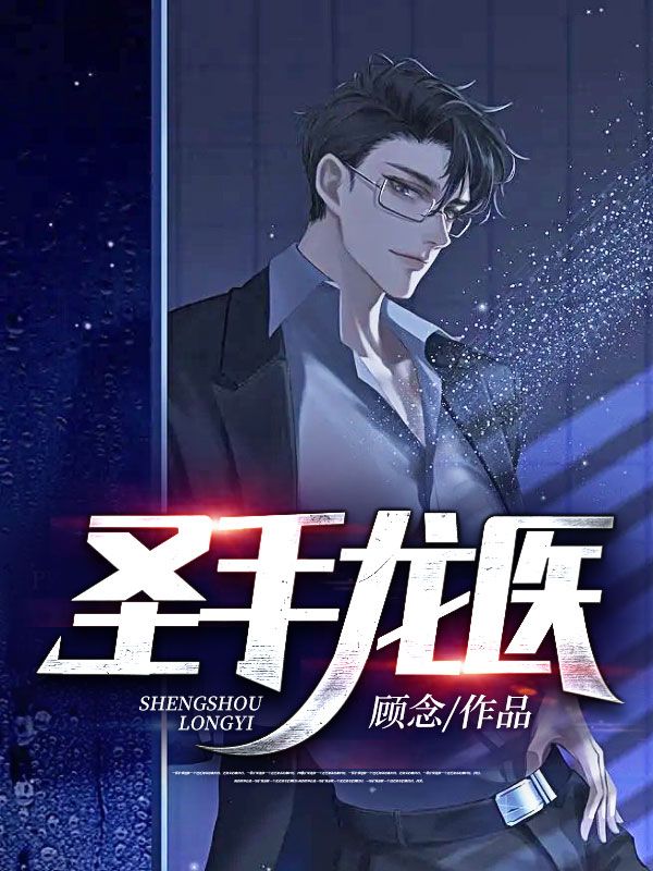 《圣手龙医》徐霜顾泽言徐青熊徐立