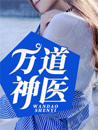 《万道神医》白毅于筱胡凯