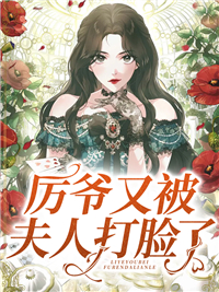 《厉爷又被夫人打脸了》时乐肖域厉暖暖厉家