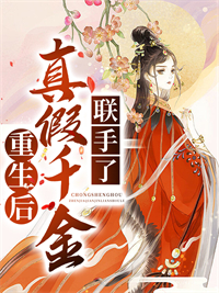 《重生后，真假千金联手了》宋时蕴时玉公主张妈妈徐妈妈