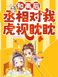 《和离后，丞相对我虎视眈眈》季羡鱼叶予白唐雨柔