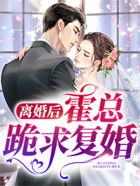 《离婚后，霍总跪求复婚霍璟琛沈南歌沈筱雪霍震天》霍璟琛沈南歌沈筱雪霍震天