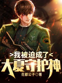 《我被迫成了大夏守护神》徐白林子溪萧战天许振文