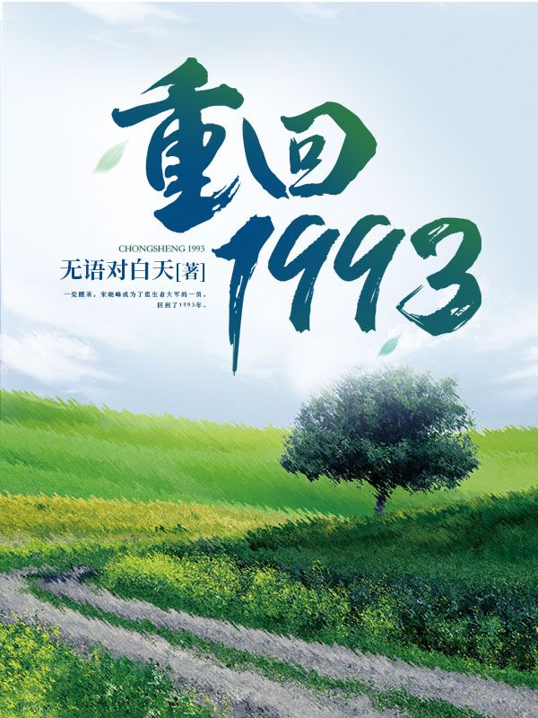 《重回1993》宋晓峰吴冬冬吴琴吴济