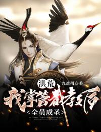 《洪荒：我掌管截教后，全员成圣》肖凡通天教主多宝道人赵公明