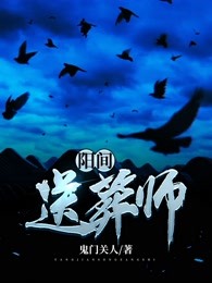 《阳间送葬师》吴子凡吴庆丰葛二伯罗宝才