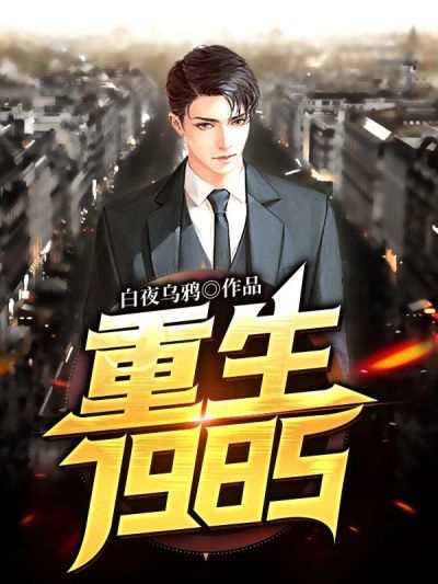 《重生1985》徐飞杜曼马三儿小王