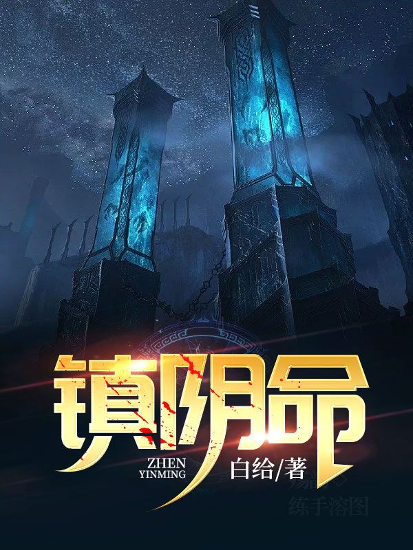 《镇阴命》爷爷爸妈小北
