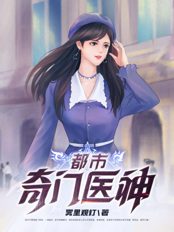 《都市奇门医神》陈长平张强吴丽丽徐浩