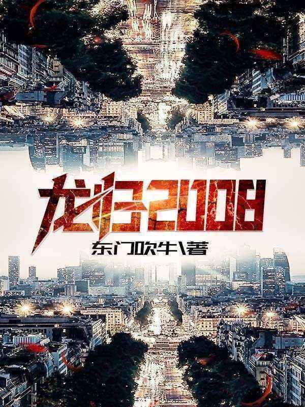 《龙归2008》张伟徐盼盼顾启杰程国斌