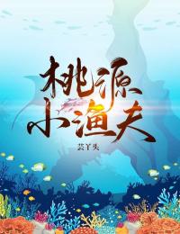 《桃源小渔夫》王天辉徐慧芳陈刚凤