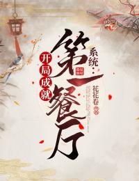 《系统：开局成就第一餐厅》程远程团团程圆圆伯伯