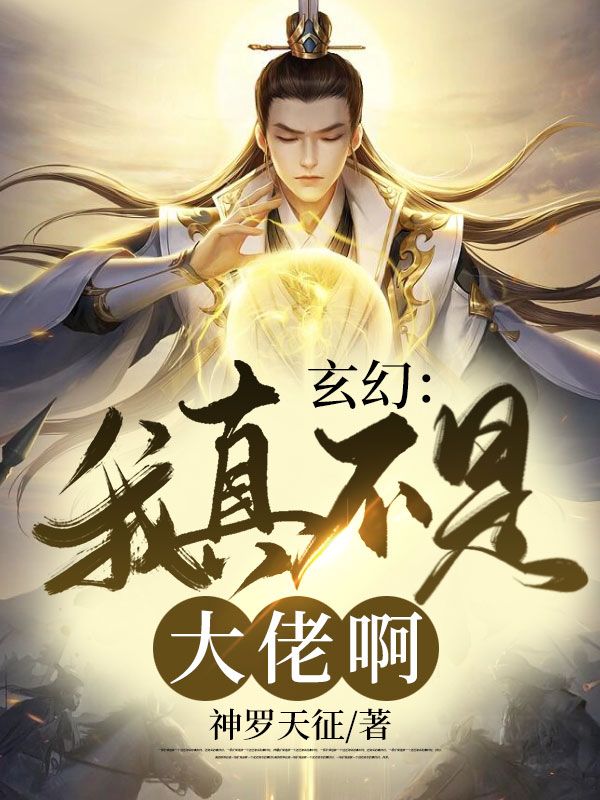 《玄幻：我真不是大佬啊！》洛玄马同黄盘