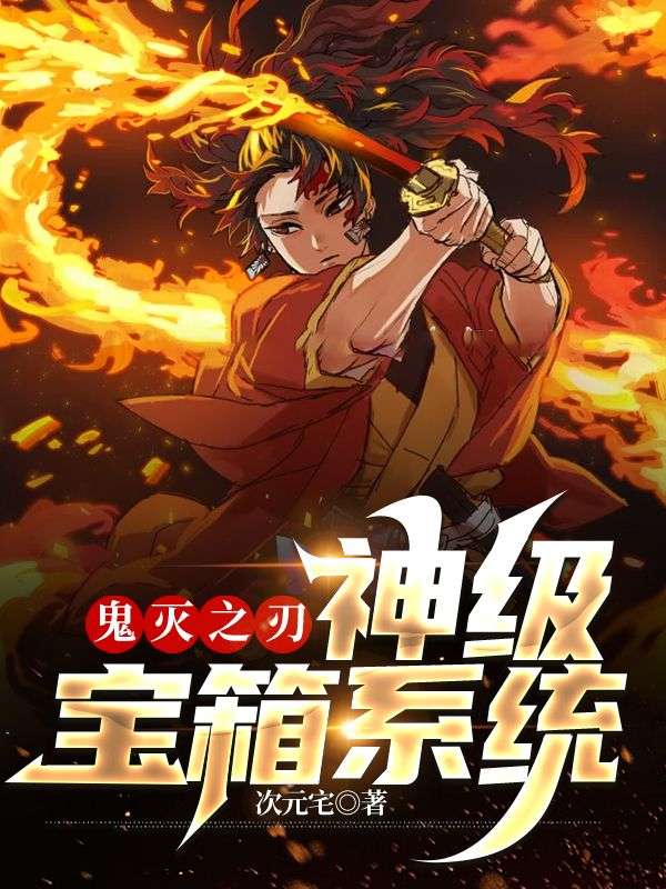 《鬼灭之刃：神级宝箱系统》林光鳞泷左近次灶门炭治郎祢豆子