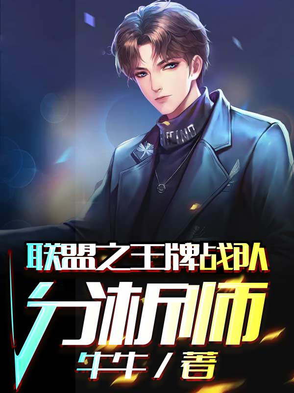 《联盟之王牌战队分析师》陆离Joker