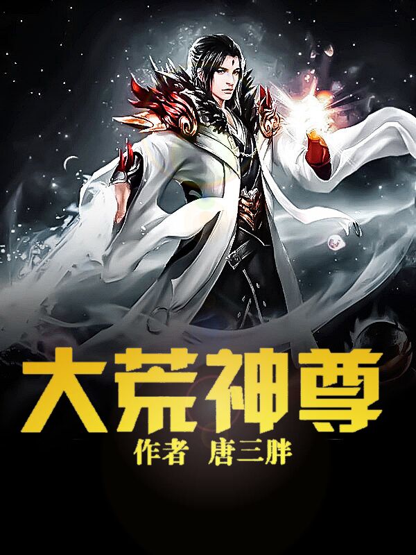 《大荒神尊》云昊云古大荒神云宗梵天至尊