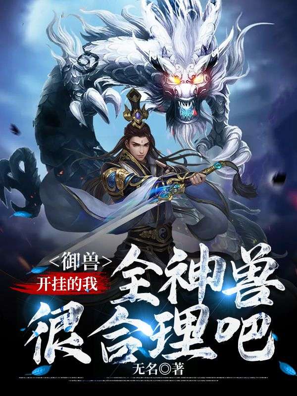 《御兽：开挂的我，全神兽很合理吧》叶平之李家辉林泽校长