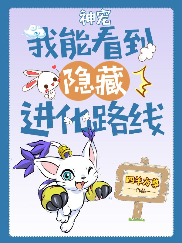《神宠：我能看到隐藏进化路线》黎轩赵大牛天河长老