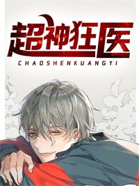 《超神狂医》叶秋叶媛张莉矮脚虎