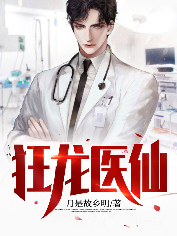 《狂龙医仙》叶尘江城苏晴雪王艳茹