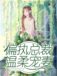 《偏执总裁温柔宠妻白茵茵厉晟爵白沁冯如君》白茵茵厉晟爵白沁冯如君