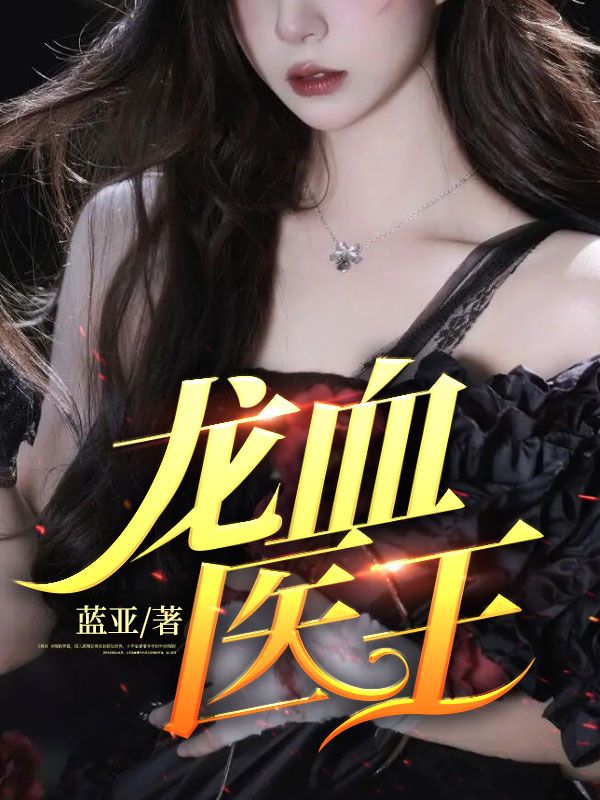 《龙血医王蓝月李普李彤蓝爷爷》蓝月李普李彤蓝爷爷