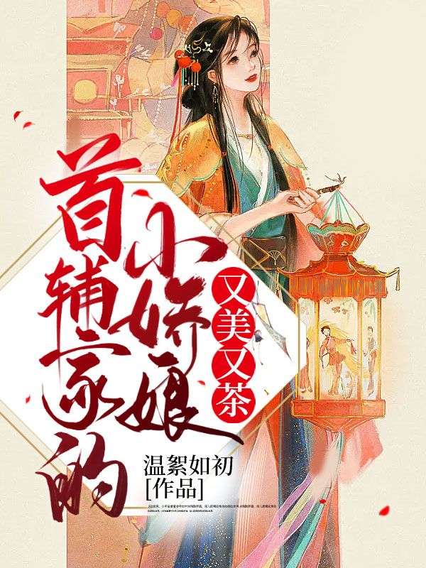 《首辅家的小娇娘又美又茶羌笛姜姝杜若菀姜离山》羌笛姜姝杜若菀姜离山