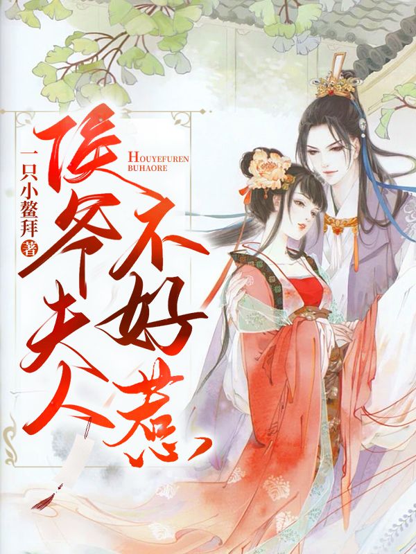 《侯爷夫人不好惹》凤晚宁凤若舞朱氏楚公子
