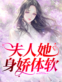 《夫人她身娇体软》沈乐依宋轶沈悠悠司墨渊