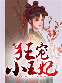 《狂宠小王妃》楚北柠梁王王玄鹤白卿卿