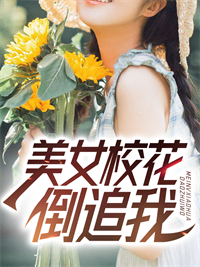 《美女校花倒追我苏离林语晴》苏离林语晴