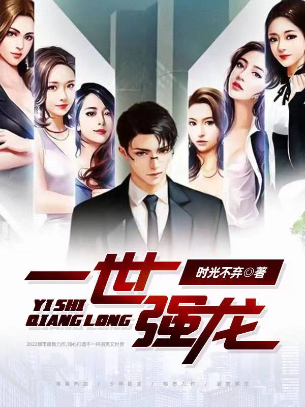 《一世强龙》向昆仑小公主战龙杀神