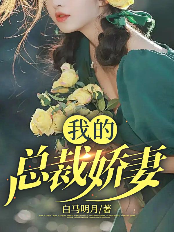 《我的总裁娇妻》徐青王芬赵娟白雪