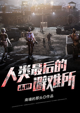 《末世：人类最后的避难所》韦恩教授楚寒