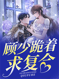 《顾少跪着求复合顾靳琛陆暖陈伯》顾靳琛陆暖陈伯