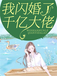 《我闪婚了千亿大佬沐欣冉沐南城》沐欣冉沐南城