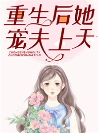 《重生后她宠夫上天》苏溪苏倩慕南擎苟札蓝