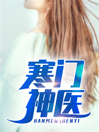 《叶凡董丽娜冯少龙楚冰雪》小说