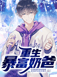 《重生暴富奶爸》唐瑾夏初然唐糖