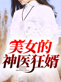 《美女的神医狂婿》凌天苏清雅王喜苏振坤