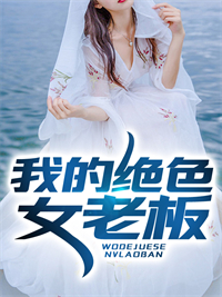 《我的绝色女老板郁夜琪苏叶》郁夜琪苏叶
