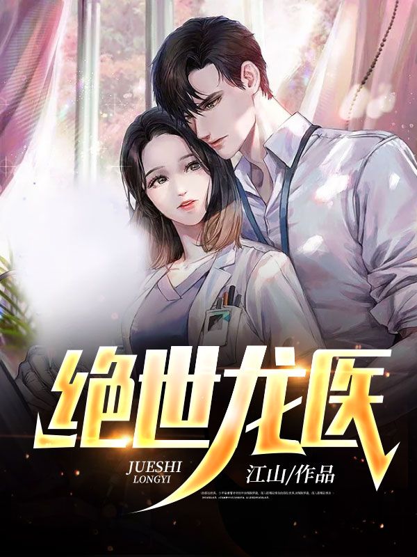 《绝世龙医》周轩穆云曦路灵儿路天明
