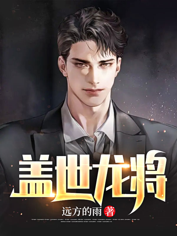 《盖世龙将》江白慕云浅慕艳红王钦龙