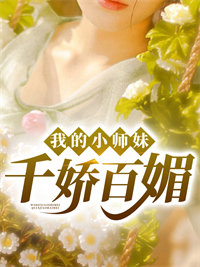 《我的小师妹千娇百媚叶行秦月苏云歌杨旭》叶行秦月苏云歌杨旭
