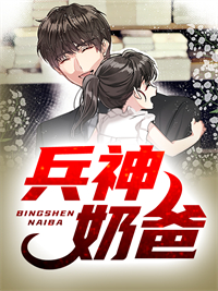 《兵神奶爸》韩立澄澄婉晴姜主任