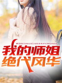 《明禅夏泽一法禅师盛世集团》小说