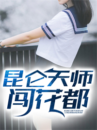 《昆仑天师闯花都王逸陈洛竹陈芷兰陈天阁》王逸陈洛竹陈芷兰陈天阁