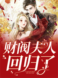 《财阀夫人回归了慕织语白刃寒夏婉晴》慕织语白刃寒夏婉晴