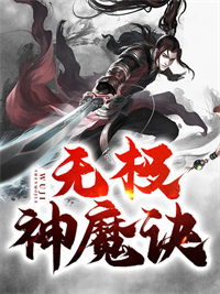 《无极神魔诀》云阳苏玲菲云万里云翔